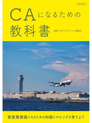 cover image of CAになるための教科書
